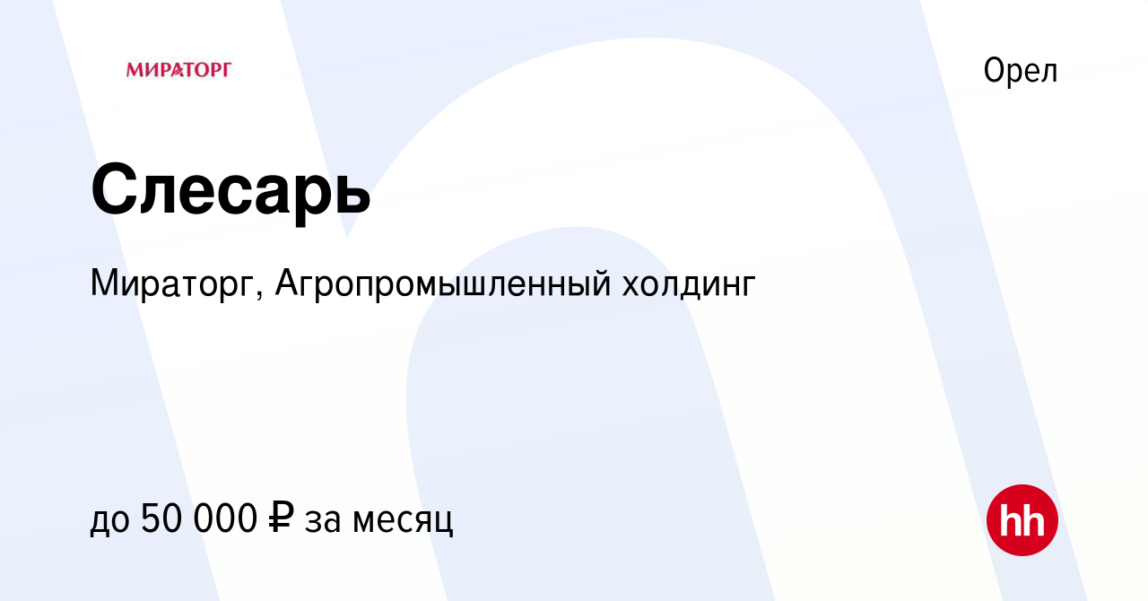 Вакансия Слесарь в Орле, работа в компании Мираторг, Агропромышленный  холдинг (вакансия в архиве c 20 марта 2022)