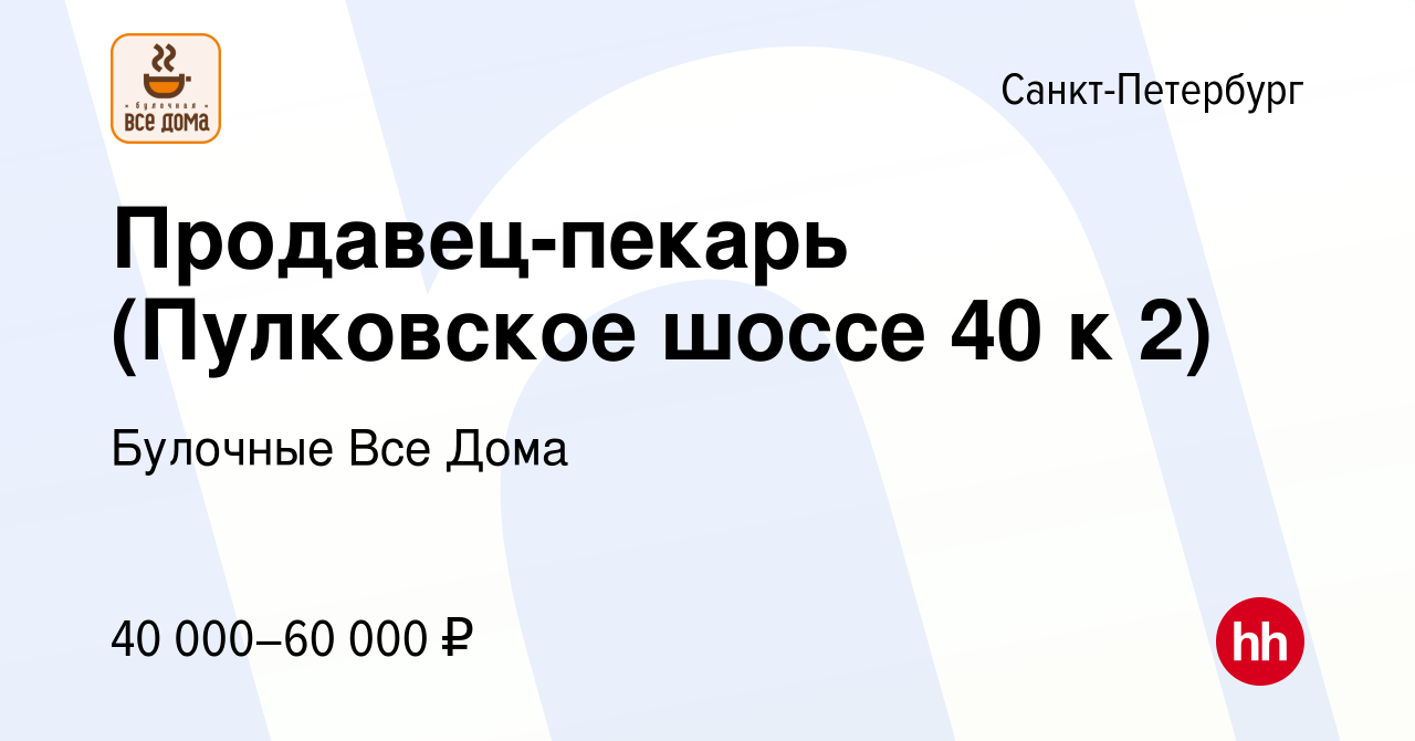 Вакансия Продавец-пекарь (Пулковское шоссе 40 к 2) в Санкт-Петербурге,  работа в компании Булочные Все Дома (вакансия в архиве c 20 марта 2022)