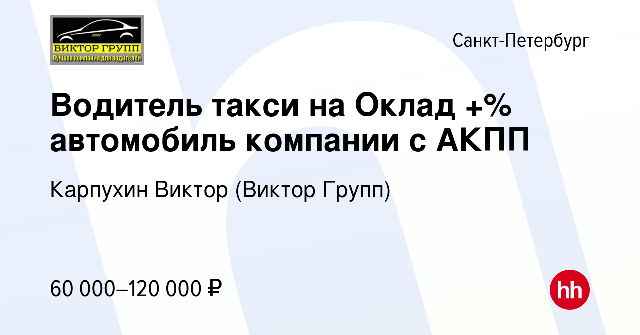 Вакансия Водитель такси на Оклад +% автомобиль компании с АКПП в  Санкт-Петербурге, работа в компании Карпухин Виктор (Виктор Групп)  (вакансия в архиве c 19 июня 2022)