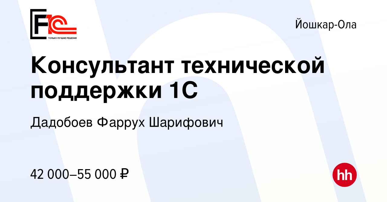 Вакансия Консультант технической поддержки 1С в Йошкар-Оле, работа в  компании Дадобоев Фаррух Шарифович (вакансия в архиве c 21 марта 2022)