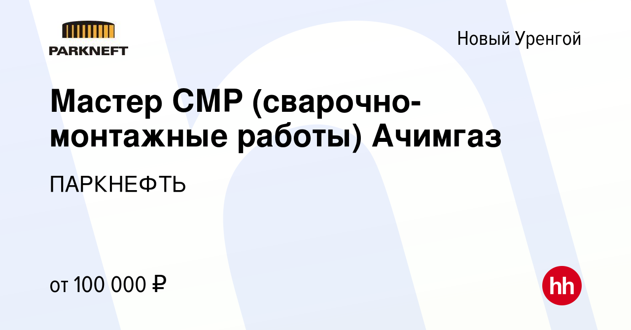 Вакансия Мастер СМР (сварочно-монтажные работы) Ачимгаз в Новом Уренгое,  работа в компании ПАРКНЕФТЬ (вакансия в архиве c 21 марта 2022)