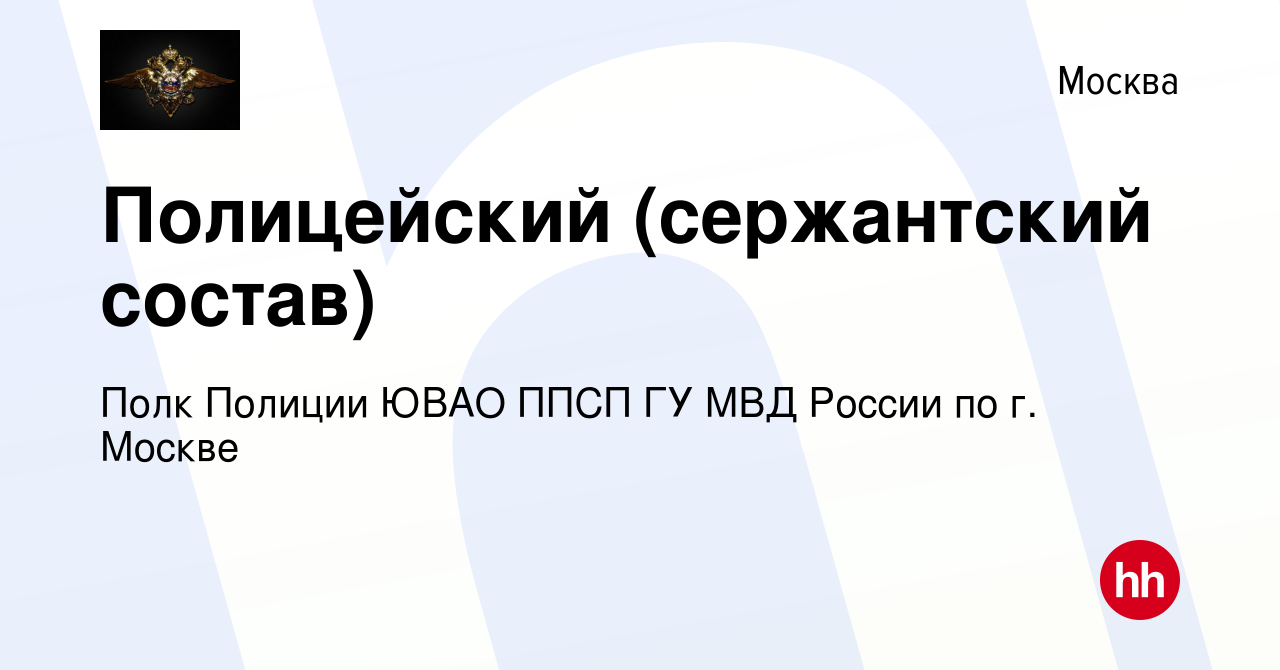 Вакансия Полицейский (сержантский состав) в Москве, работа в компании Полк  Полиции ЮВАО ППСП ГУ МВД России по г. Москве (вакансия в архиве c 21 марта  2022)