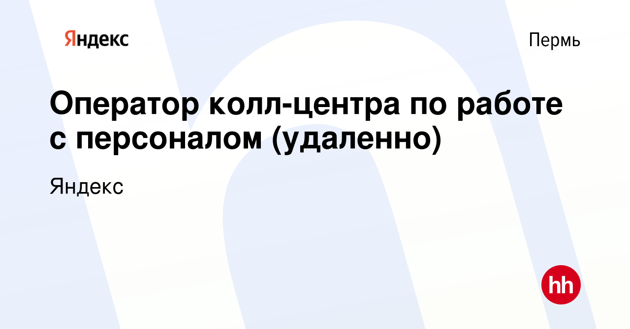 Вакансия Оператор колл-центра по работе с персоналом (удаленно) в Перми,  работа в компании Яндекс (вакансия в архиве c 21 марта 2022)