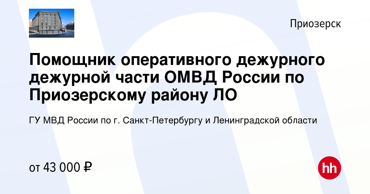 Вакансия Помощник оперативного дежурного дежурной части ОМВД России по  Приозерскому району ЛО в Приозерске, работа в компании ГУ МВД России по г.  Санкт-Петербургу и Ленинградской области (вакансия в архиве c 21 марта