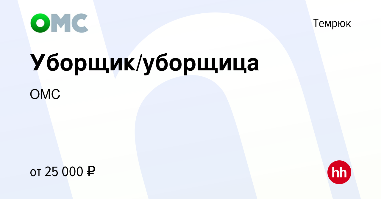 Вакансия Уборщик/уборщица в Темрюке, работа в компании ОМС (вакансия в  архиве c 21 марта 2022)