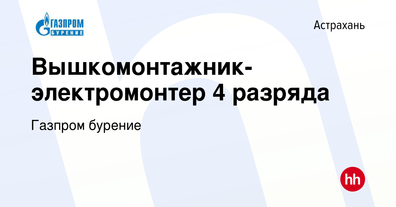 Вакансия Вышкомонтажник-электромонтер 4 разряда в Астрахани, работа в  компании Газпром бурение (вакансия в архиве c 21 марта 2022)