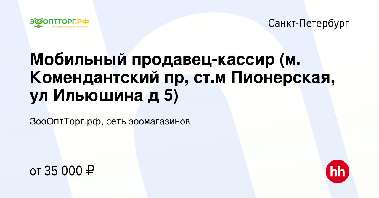 Вакансия Мобильный продавец-кассир (м. Комендантский пр, ст.м Пионерская,  ул Ильюшина д 5) в Санкт-Петербурге, работа в компании ЗооОптТорг.рф, сеть  зоомагазинов (вакансия в архиве c 21 марта 2022)