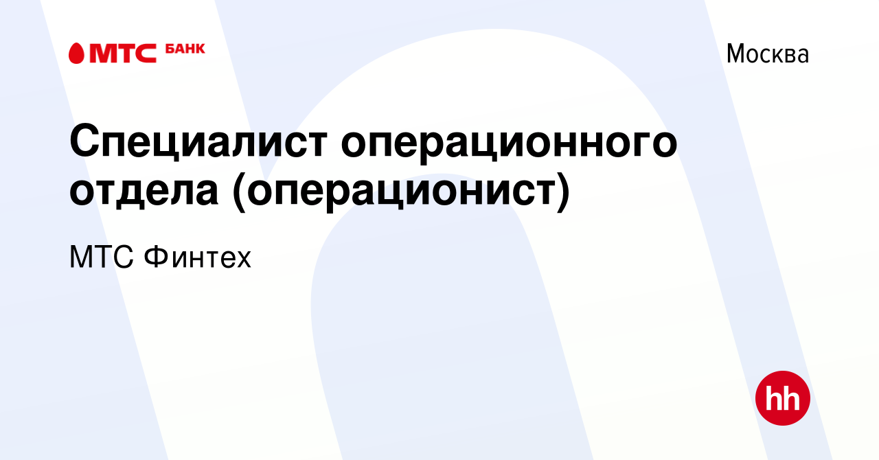 Вакансия Специалист операционного отдела (операционист) в Москве, работа в  компании МТС Финтех (вакансия в архиве c 5 сентября 2013)