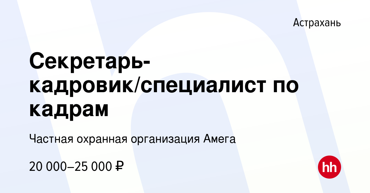 Вакансия Секретарь-кадровик/специалист по кадрам в Астрахани, работа в  компании Частная охранная организация Амега (вакансия в архиве c 22 марта  2022)