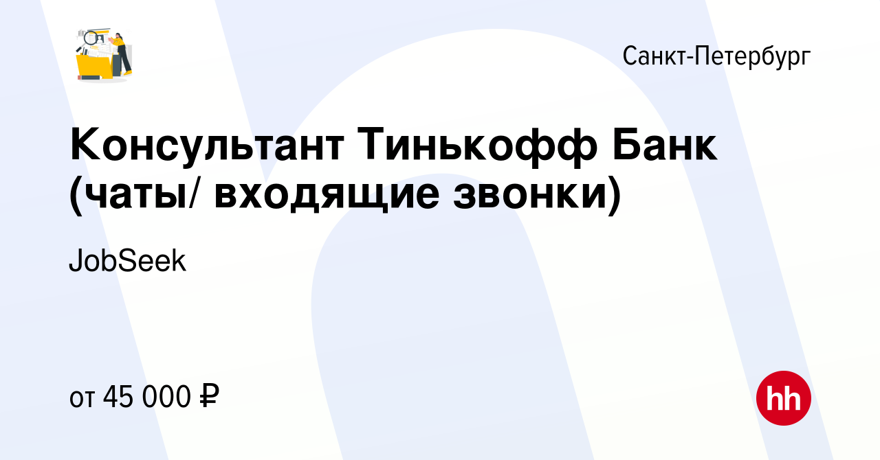 Вакансия Консультант Тинькофф Банк (чаты/ входящие звонки) в  Санкт-Петербурге, работа в компании JobSeek (вакансия в архиве c 22 марта  2022)