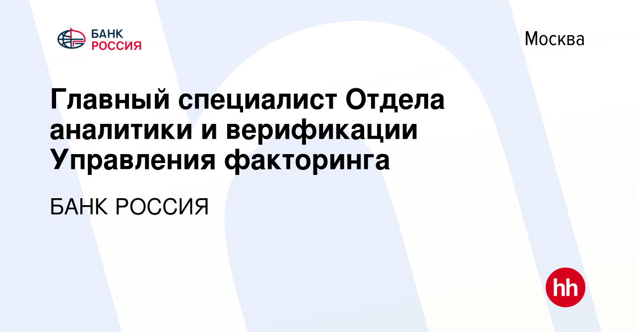 Вакансия Главный специалист Отдела аналитики и верификации Управления  факторинга в Москве, работа в компании БАНК РОССИЯ (вакансия в архиве c 6  декабря 2022)