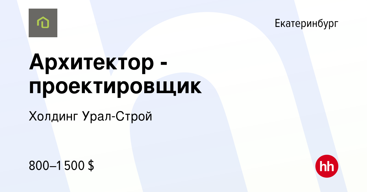 Вакансия Архитектор - проектировщик в Екатеринбурге, работа в компании  Холдинг Урал-Строй (вакансия в архиве c 3 апреля 2022)