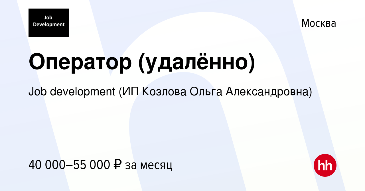 Джоб работа москва и московская область. ИП Козлова Ольга Александровна. Job Development ИП. Джоб Девелопмент. Job Development (ИП Козлова Ольга Александровна).