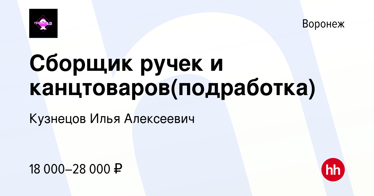 Вакансия Сборщик ручек и канцтоваров(подработка) в Воронеже, работа в  компании Кузнецов Илья Алексеевич (вакансия в архиве c 22 марта 2022)