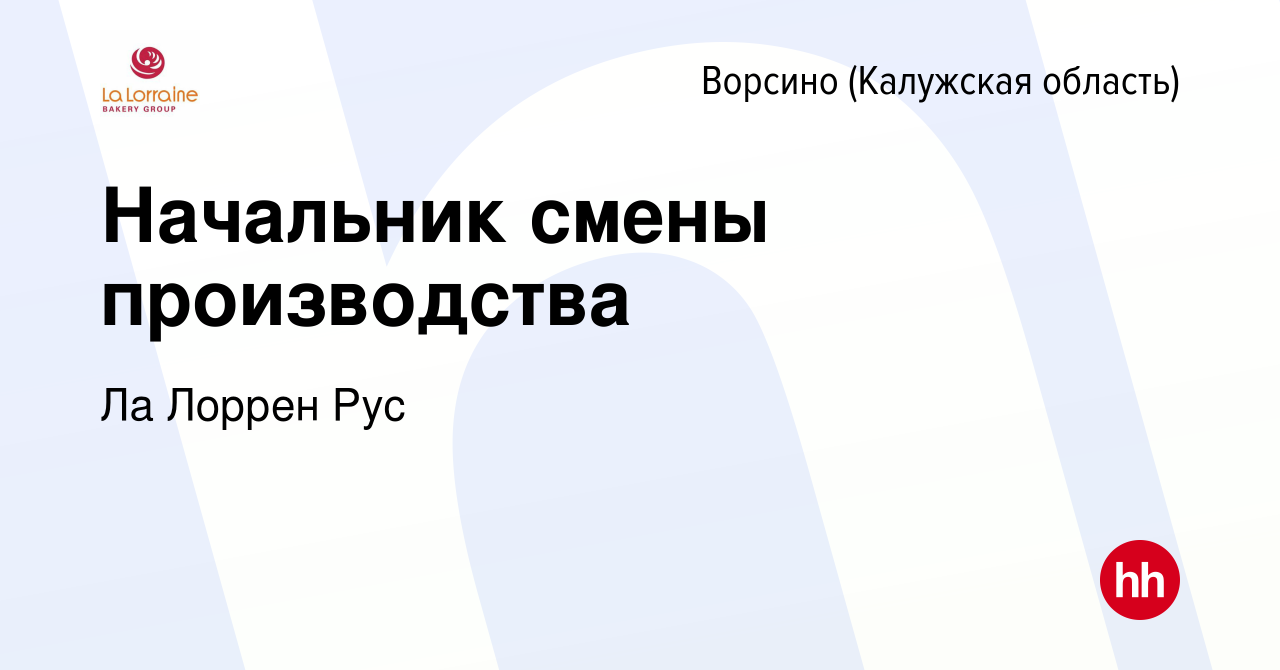 Вакансия Начальник смены производства в Ворсино, работа в компании Ла  Лоррен Рус (вакансия в архиве c 22 марта 2022)