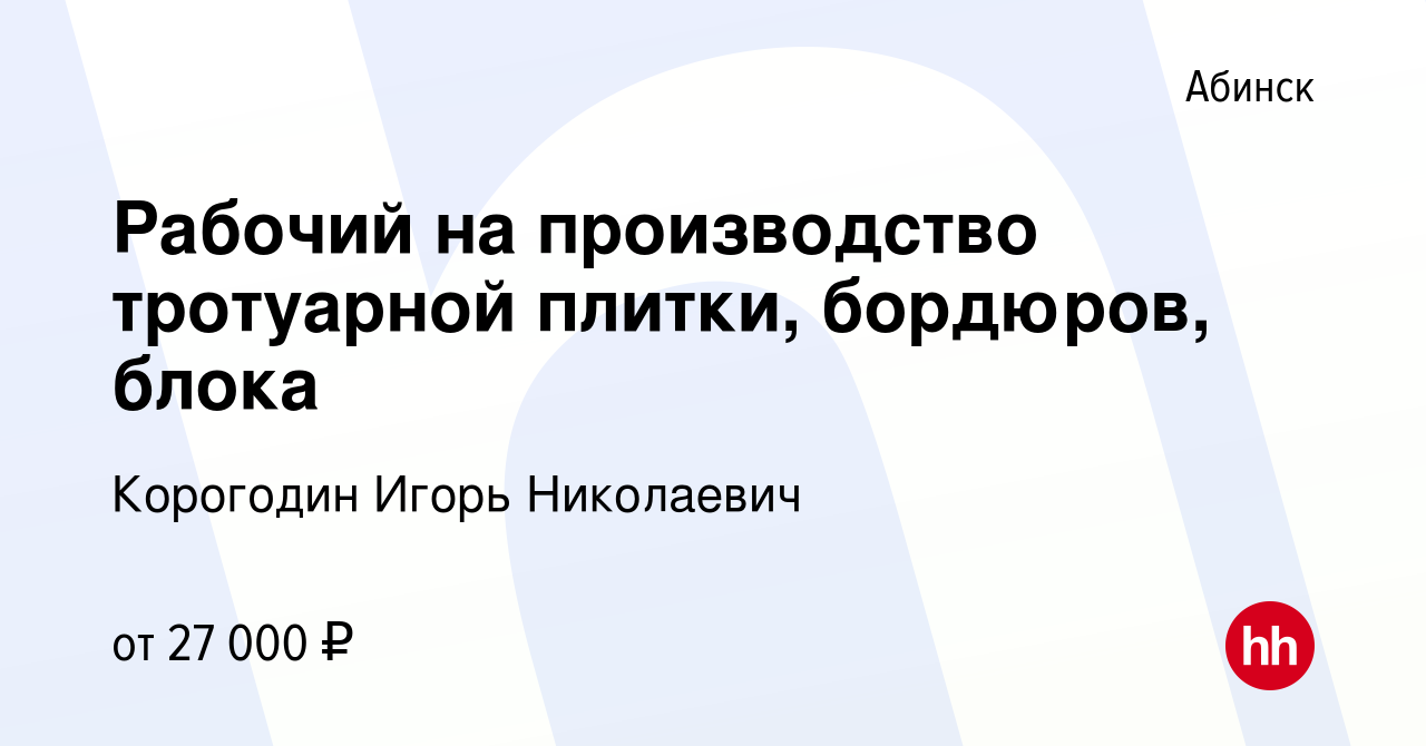 Вакансия Рабочий на производство тротуарной плитки, бордюров, блока в  Абинске, работа в компании Корогодин Игорь Николаевич (вакансия в архиве c  22 марта 2022)