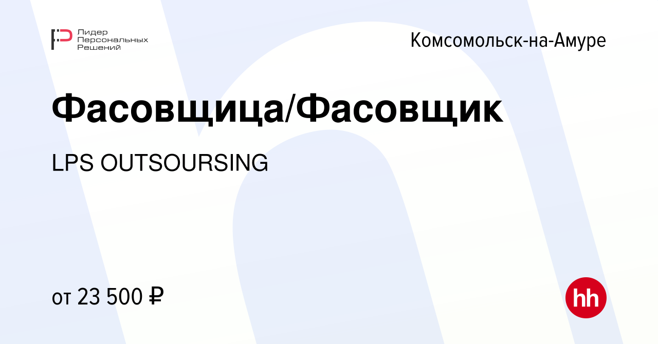 Вакансия Фасовщица/Фасовщик в Комсомольске-на-Амуре, работа в компании LPS  OUTSOURSING (вакансия в архиве c 25 марта 2022)