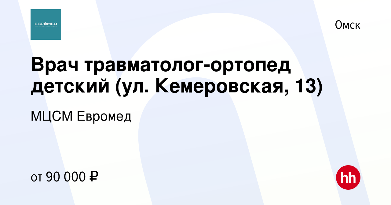 Вакансия Врач травматолог-ортопед (ул. Кемеровская, 13) в Омске, работа в  компании МЦСМ Евромед