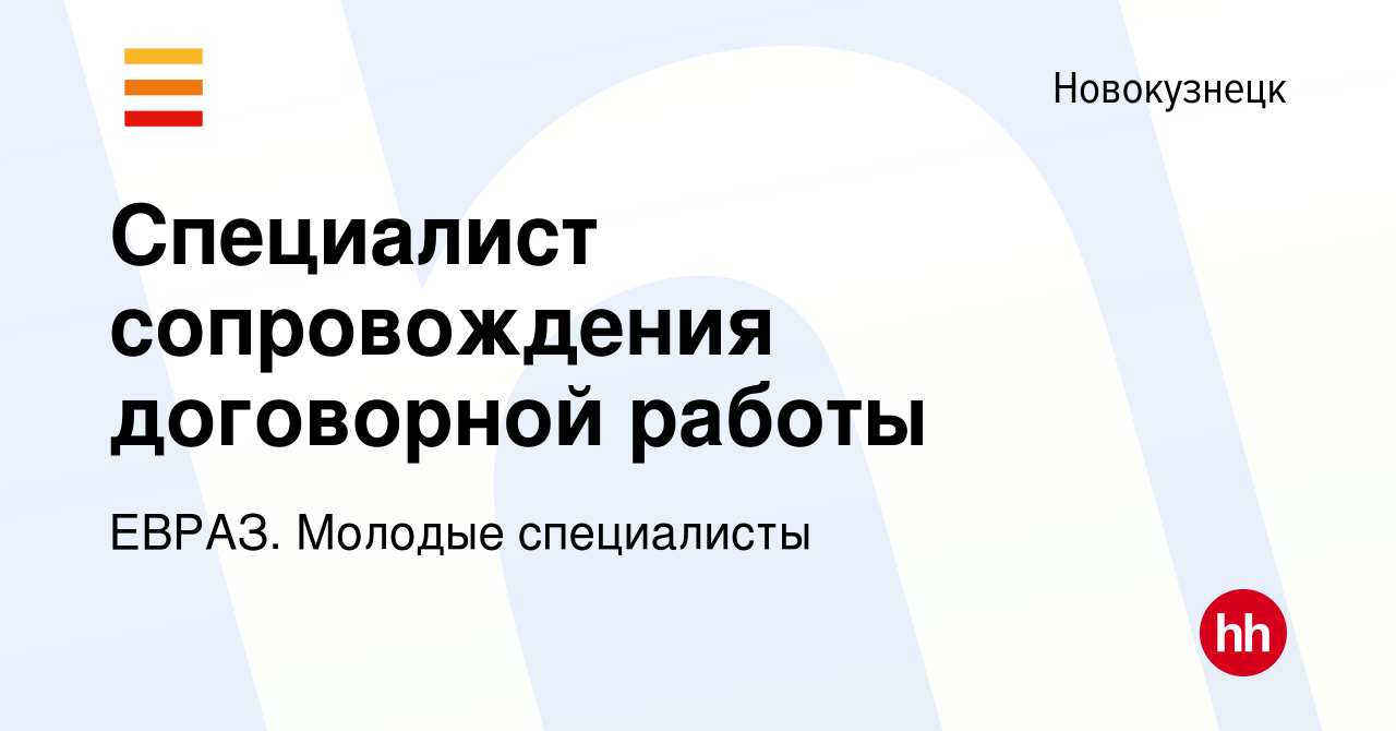 Вакансия Специалист сопровождения договорной работы в Новокузнецке, работа  в компании ЕВРАЗ. Молодые специалисты (вакансия в архиве c 16 марта 2022)