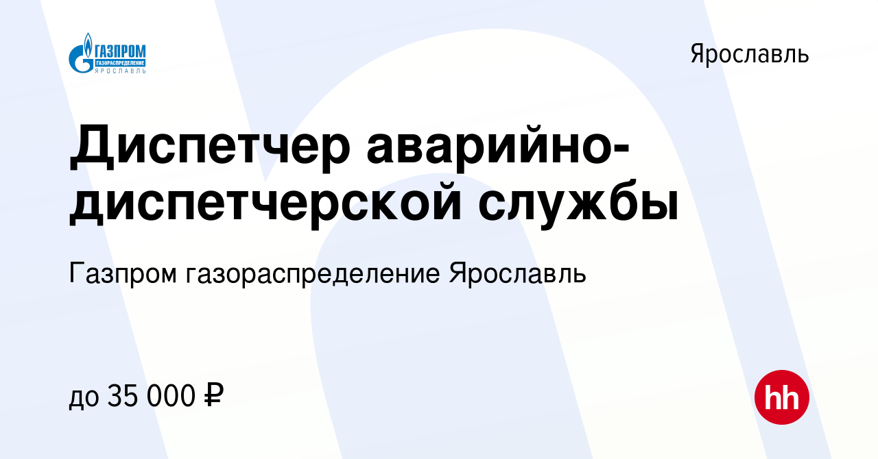 Вакансия Диспетчер аварийно-диспетчерской службы в Ярославле, работа в  компании Газпром газораспределение Ярославль (вакансия в архиве c 22 марта  2022)