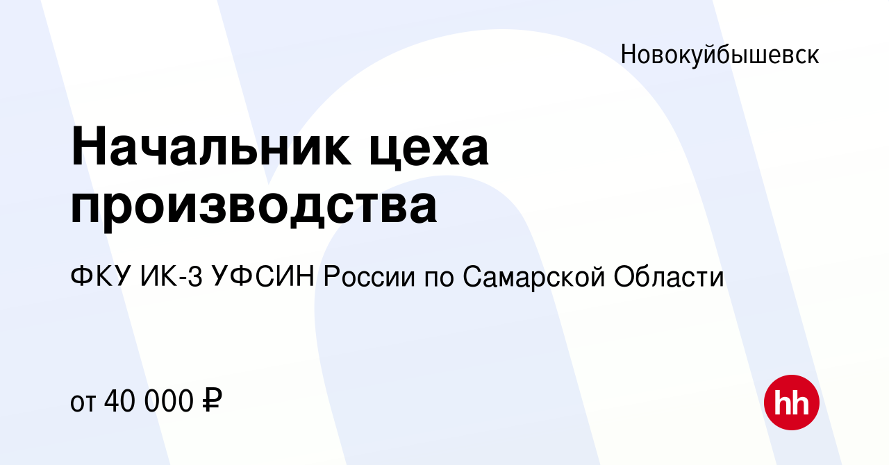 Вакансия Начальник цеха производства в Новокуйбышевске, работа в компании ФКУ  ИК-3 УФСИН России по Самарской Области (вакансия в архиве c 22 марта 2022)