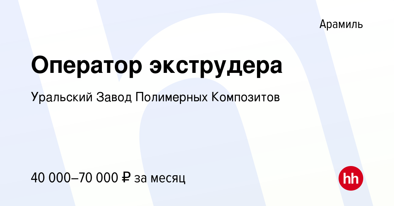 Вакансия Оператор экструдера в Арамиле, работа в компании Уральский Завод  Полимерных Композитов (вакансия в архиве c 22 марта 2022)