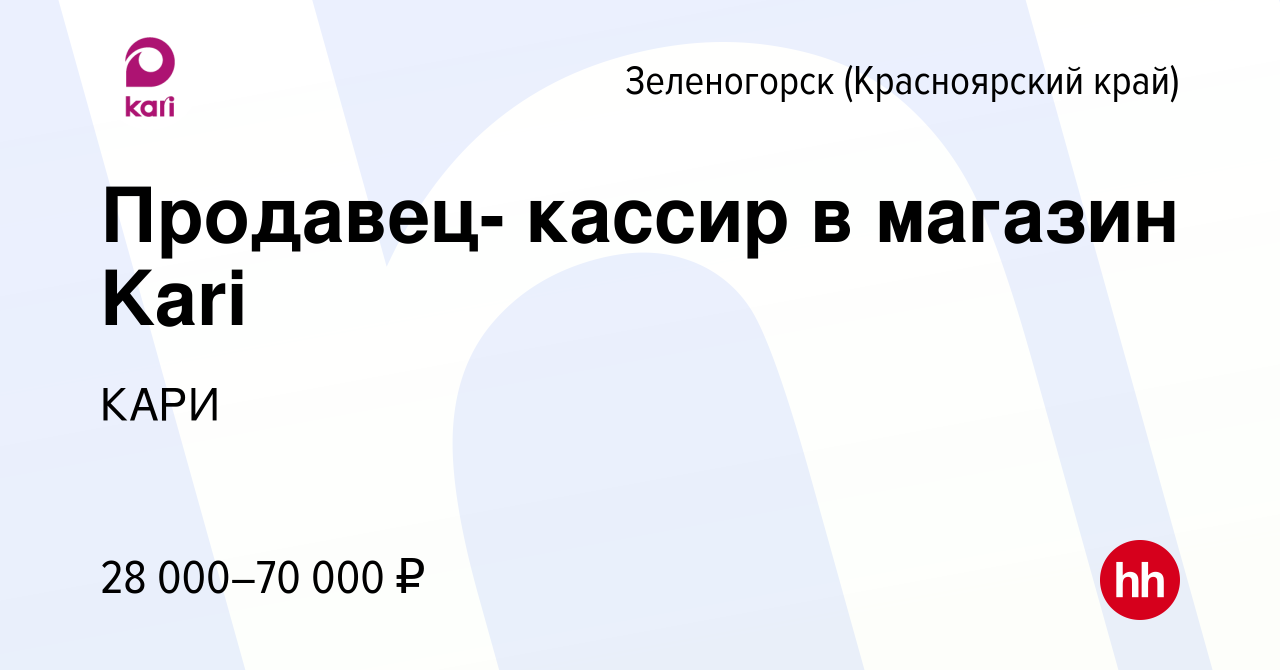 Вакансия Продавец- кассир в магазин Kari в Зеленогорске (Красноярского края),  работа в компании КАРИ (вакансия в архиве c 22 марта 2022)