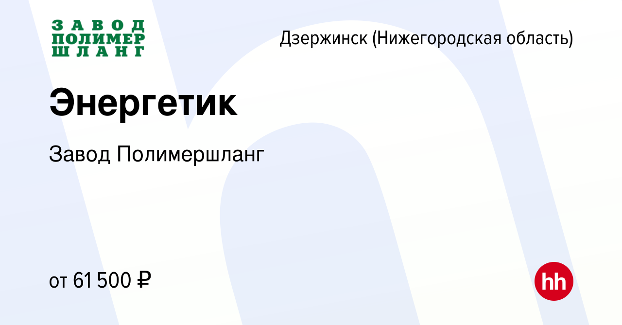 Вакансия Энергетик в Дзержинске, работа в компании Завод Полимершланг  (вакансия в архиве c 10 апреля 2022)