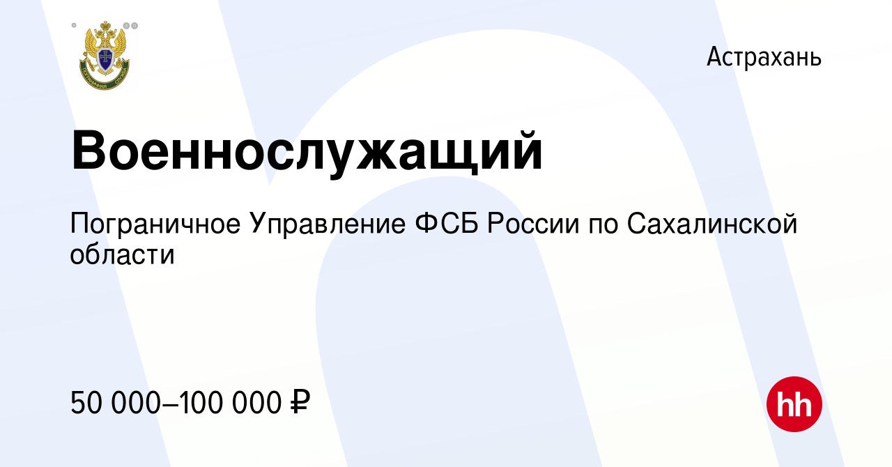 Вакансия Военнослужащий в Астрахани, работа в компании Пограничное  Управление ФСБ России по Сахалинской области (вакансия в архиве c 22 марта  2022)