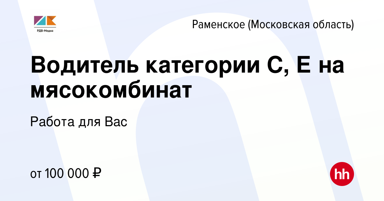 Вакансия Водитель категории С, Е на мясокомбинат в Раменском, работа в  компании Работа для Вас (вакансия в архиве c 22 марта 2022)