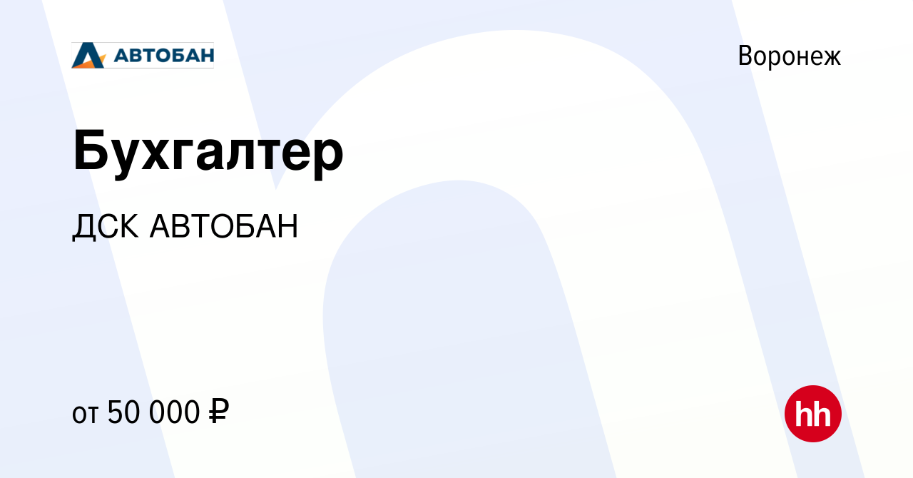 Вакансия Бухгалтер в Воронеже, работа в компании ДСК АВТОБАН (вакансия в  архиве c 22 марта 2022)