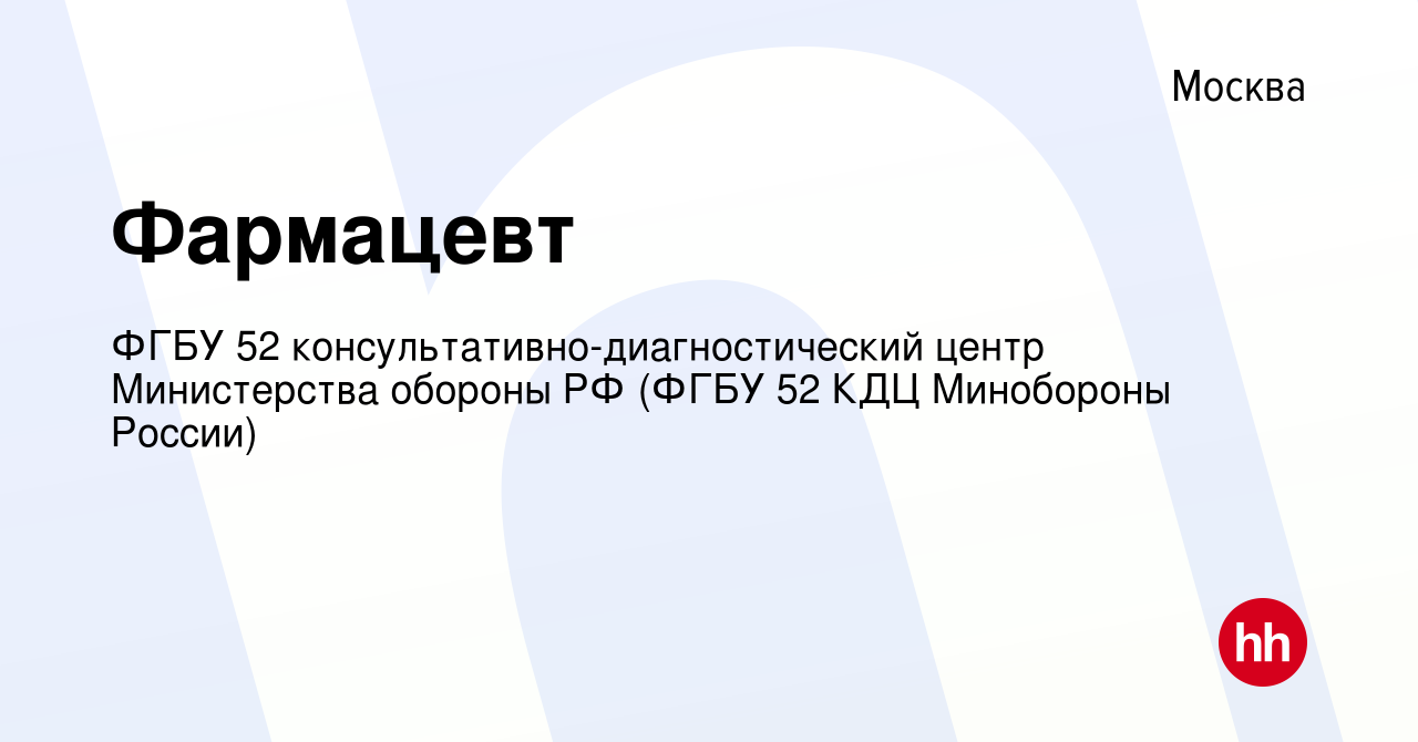 Вакансия Фармацевт в Москве, работа в компании ФГБУ 52  консультативно-диагностический центр Министерства обороны РФ (ФГБУ 52 КДЦ  Минобороны России) (вакансия в архиве c 17 марта 2022)