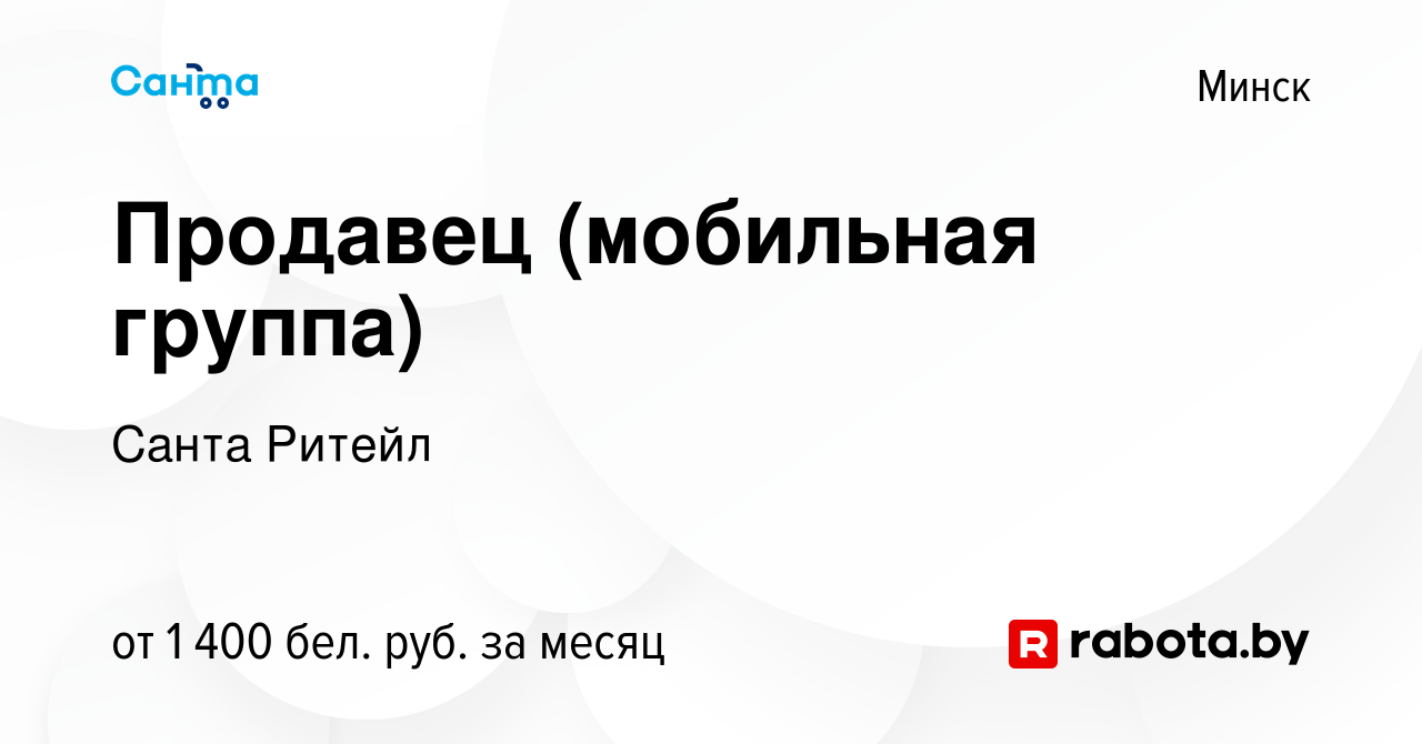 Вакансия Продавец (мобильная группа) в Минске, работа в компании Санта  Ритейл (вакансия в архиве c 23 марта 2022)