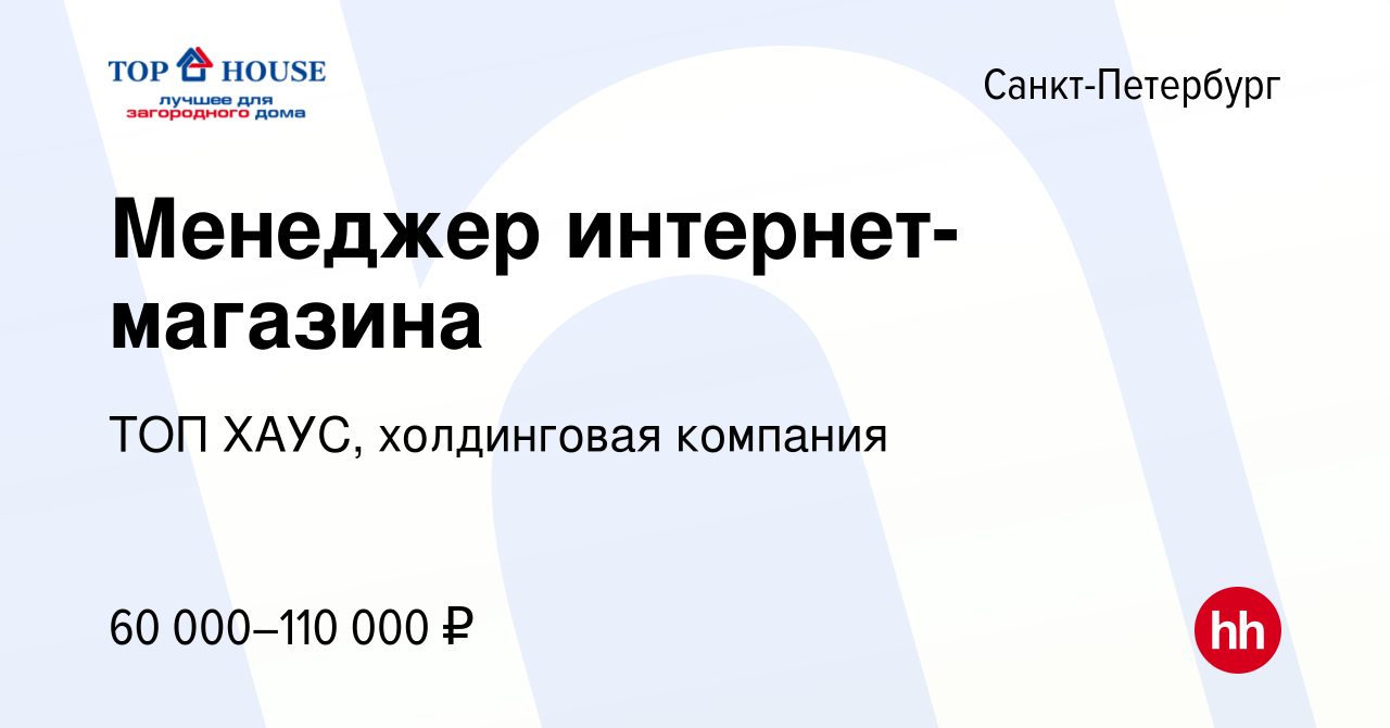 Вакансия Менеджер интернет-магазина в Санкт-Петербурге, работа в компании  ТОП ХАУС, холдинговая компания (вакансия в архиве c 31 марта 2022)