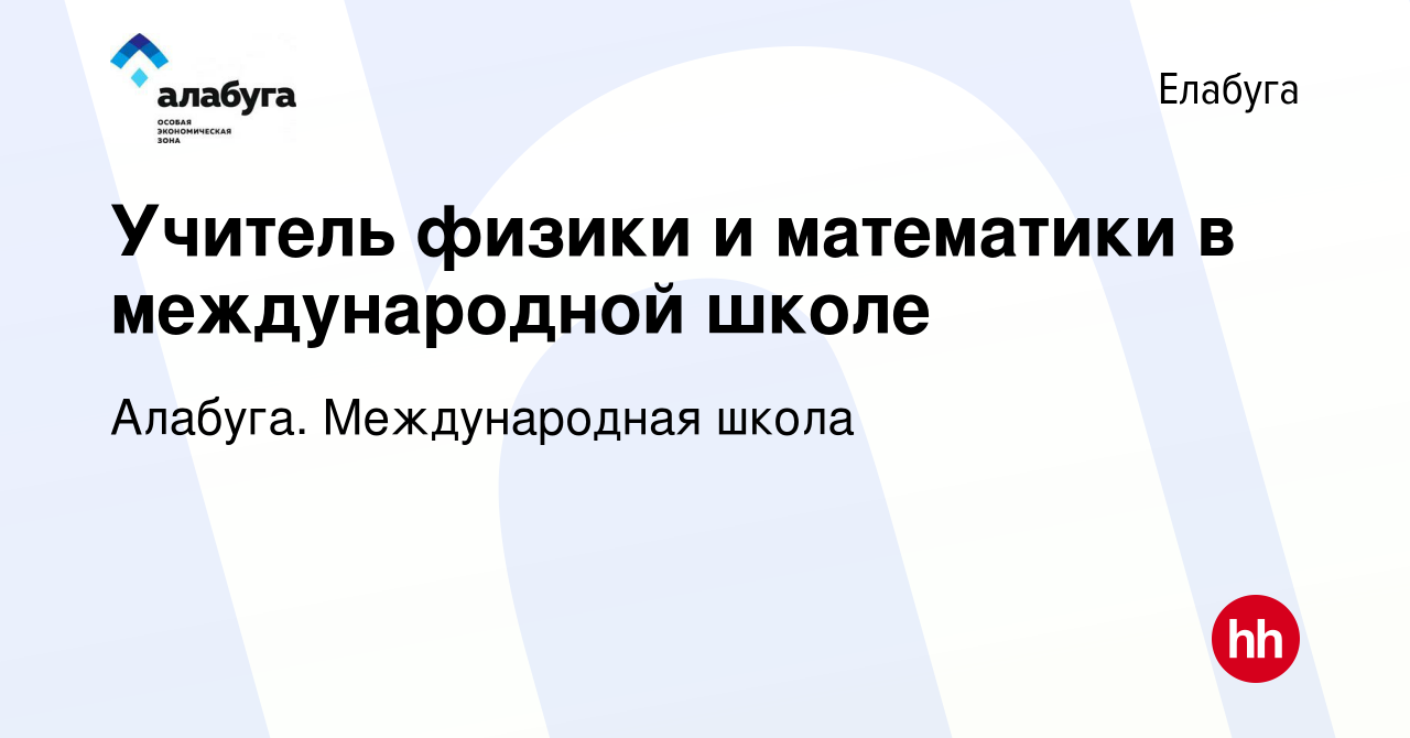 Вакансия Учитель физики и математики в международной школе в Елабуге, работа  в компании Алабуга. Международная школа (вакансия в архиве c 22 марта 2022)