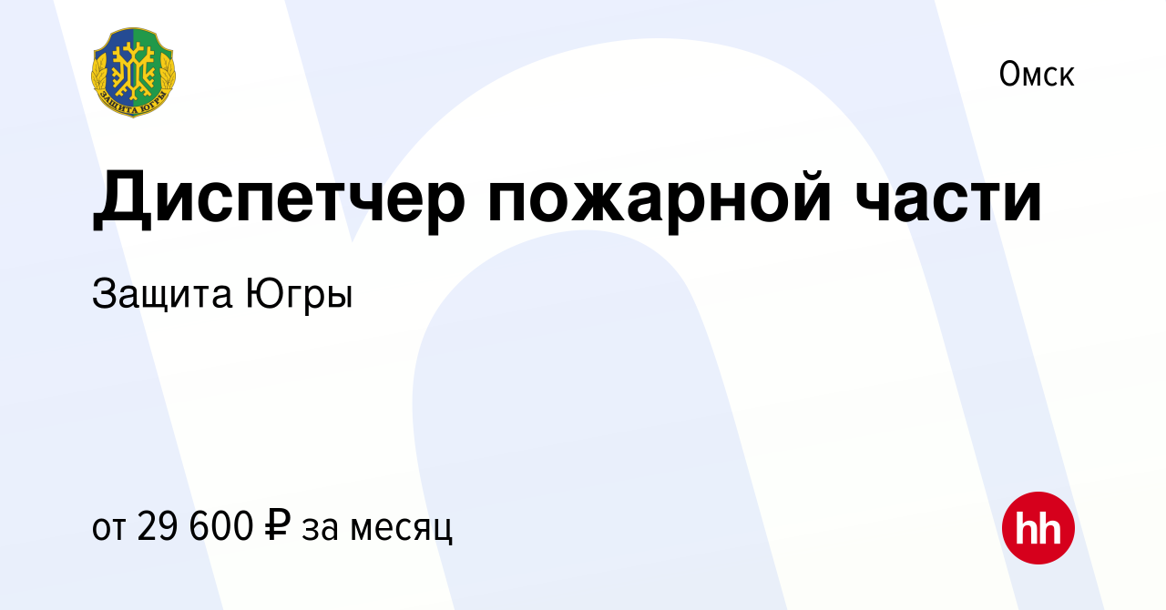 Вакансия Диспетчер пожарной части в Омске, работа в компании Защита Югры  (вакансия в архиве c 22 марта 2022)