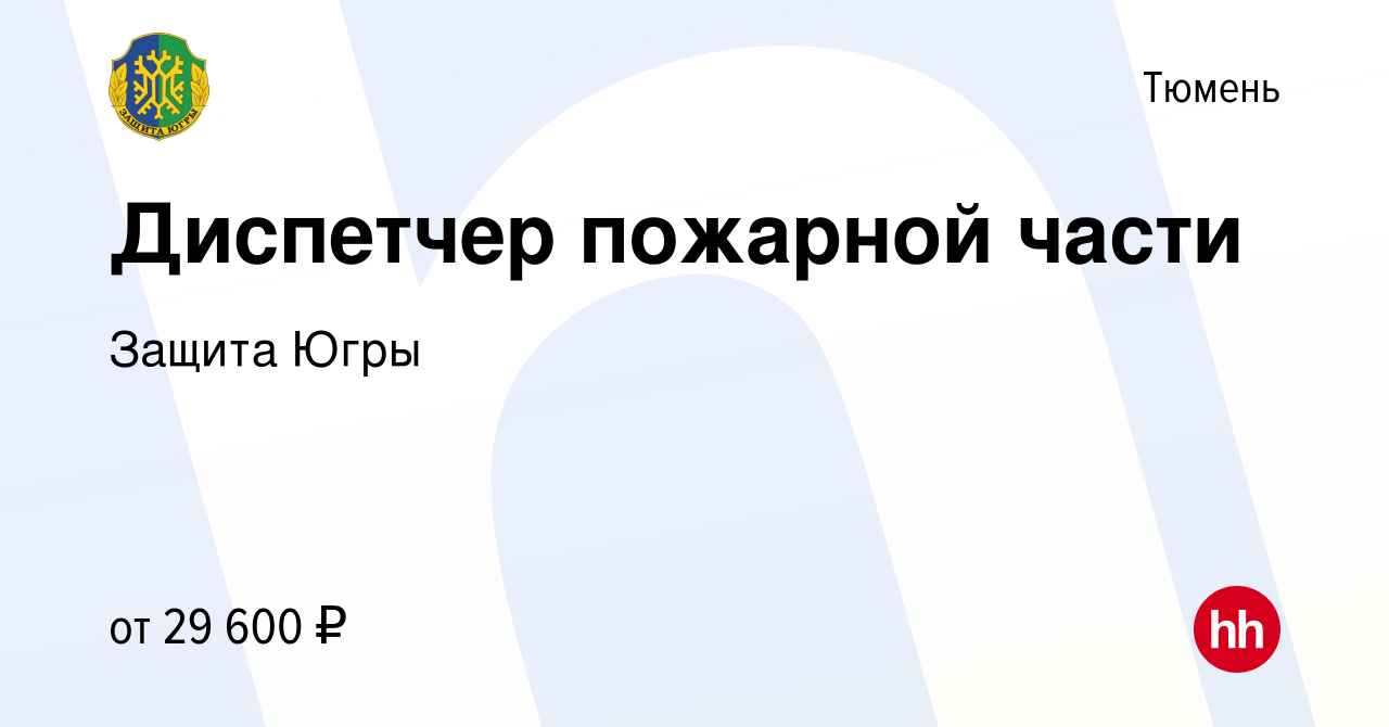 Вакансия Диспетчер пожарной части в Тюмени, работа в компании Защита Югры  (вакансия в архиве c 22 марта 2022)