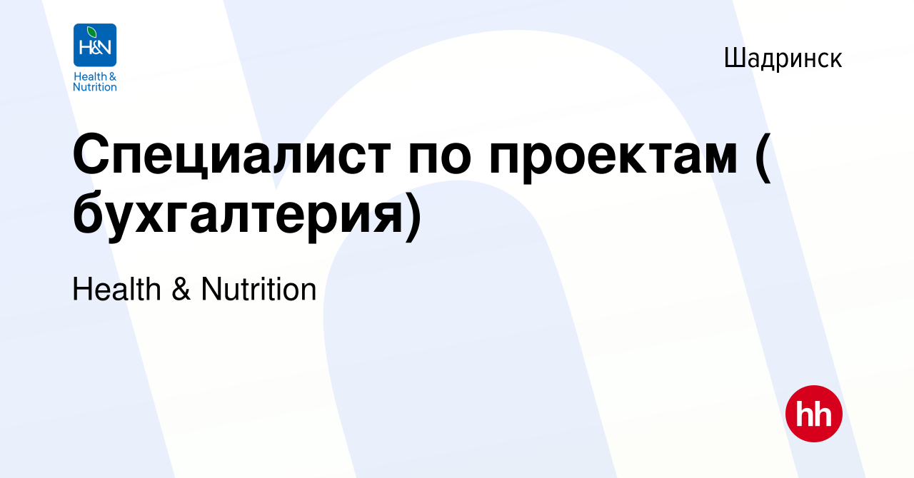 Вакансия Специалист по проектам ( бухгалтерия) в Шадринске, работа в  компании Health & Nutrition (вакансия в архиве c 12 апреля 2022)