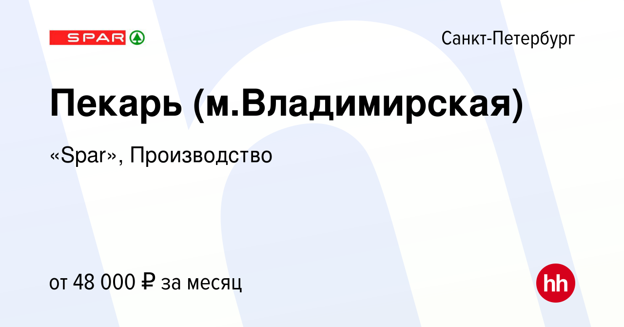 Вакансия Пекарь (м.Владимирская) в Санкт-Петербурге, работа в компании  «Spar», Производство (вакансия в архиве c 21 апреля 2022)