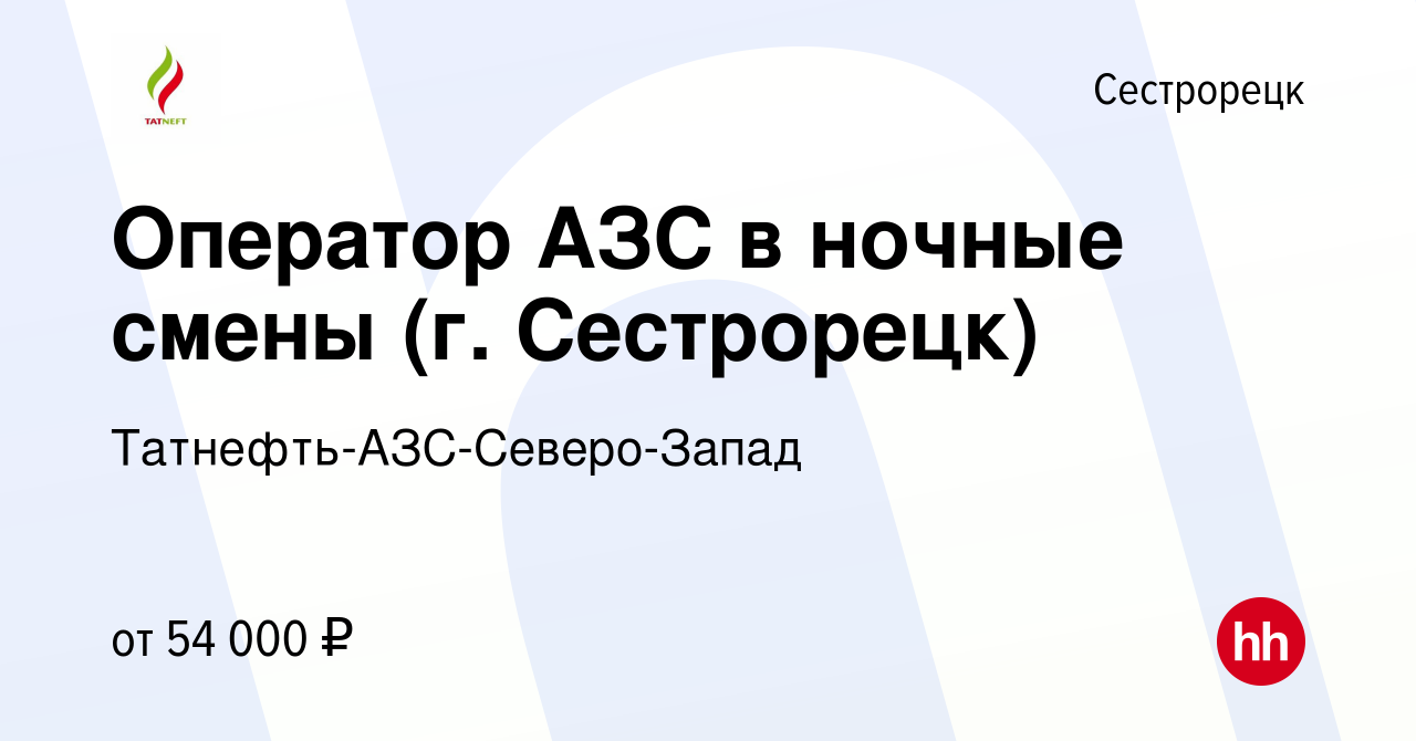 Вакансия Оператор АЗС в ночные смены (г. Сестрорецк) в Сестрорецке, работа  в компании Татнефть-АЗС-Северо-Запад (вакансия в архиве c 23 марта 2022)