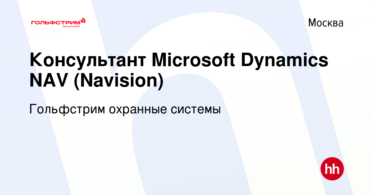 Вакансия Консультант Microsoft Dynamics NAV (Navision) в Москве, работа в  компании Гольфстрим охранные системы (вакансия в архиве c 23 марта 2022)