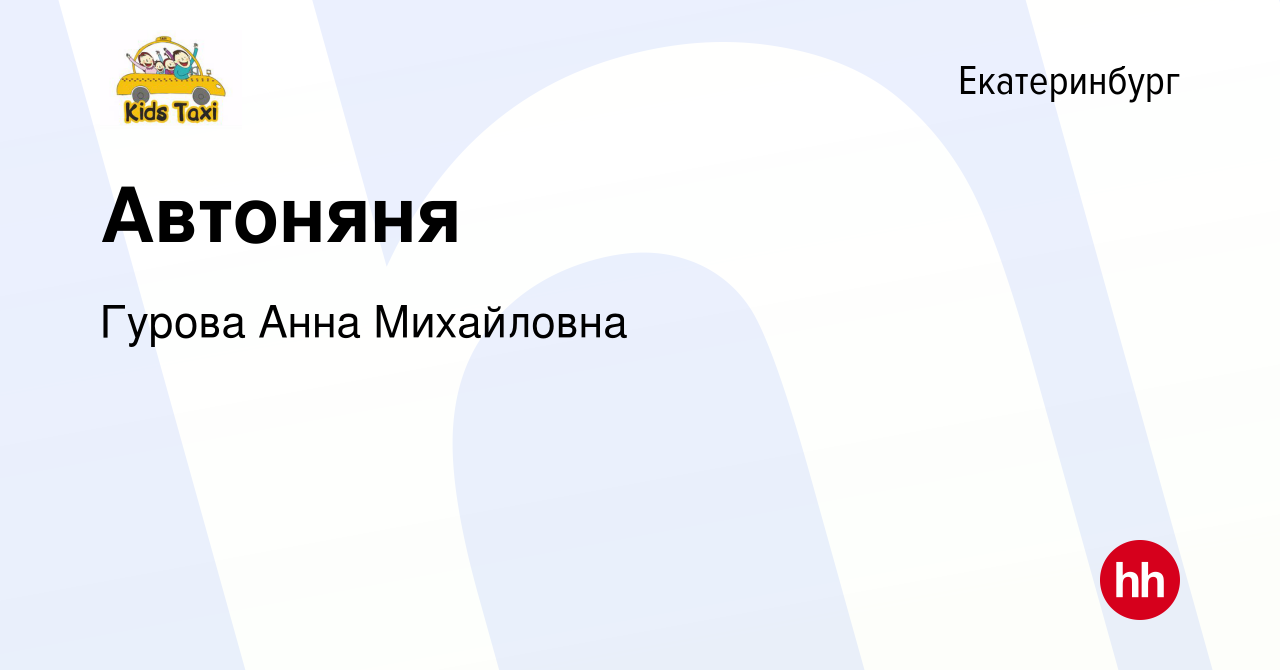 Вакансия Автоняня в Екатеринбурге, работа в компании Гурова Анна Михайловна  (вакансия в архиве c 23 марта 2022)