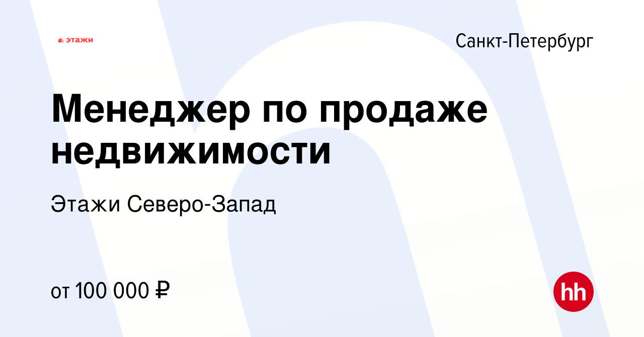 Вакансия Менеджер по продаже недвижимости в Санкт-Петербурге, работа в  компании Этажи Северо-Запад (вакансия в архиве c 2 августа 2023)