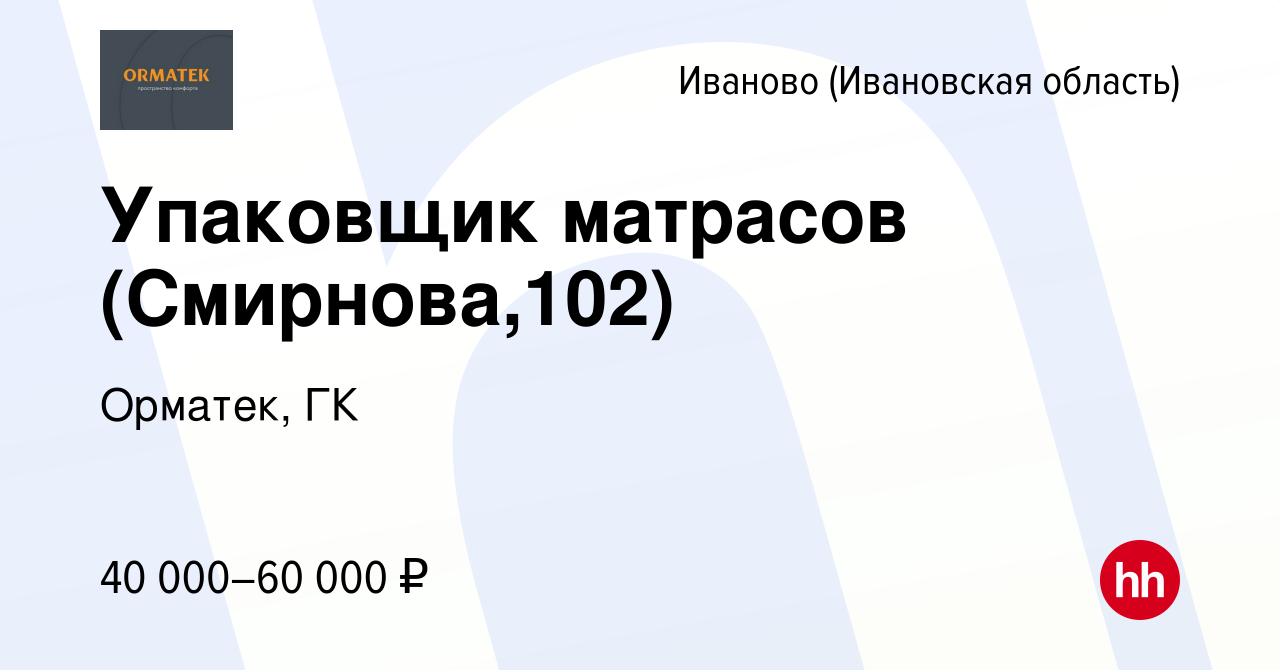 Вакансия Упаковщик матрасов (Смирнова,102) в Иваново, работа в компании  Орматек, ГК (вакансия в архиве c 31 марта 2022)