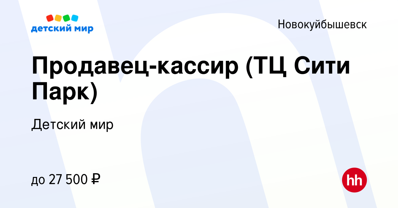 Вакансия Продавец-кассир (ТЦ Сити Парк) в Новокуйбышевске, работа в  компании Детский мир (вакансия в архиве c 23 марта 2022)