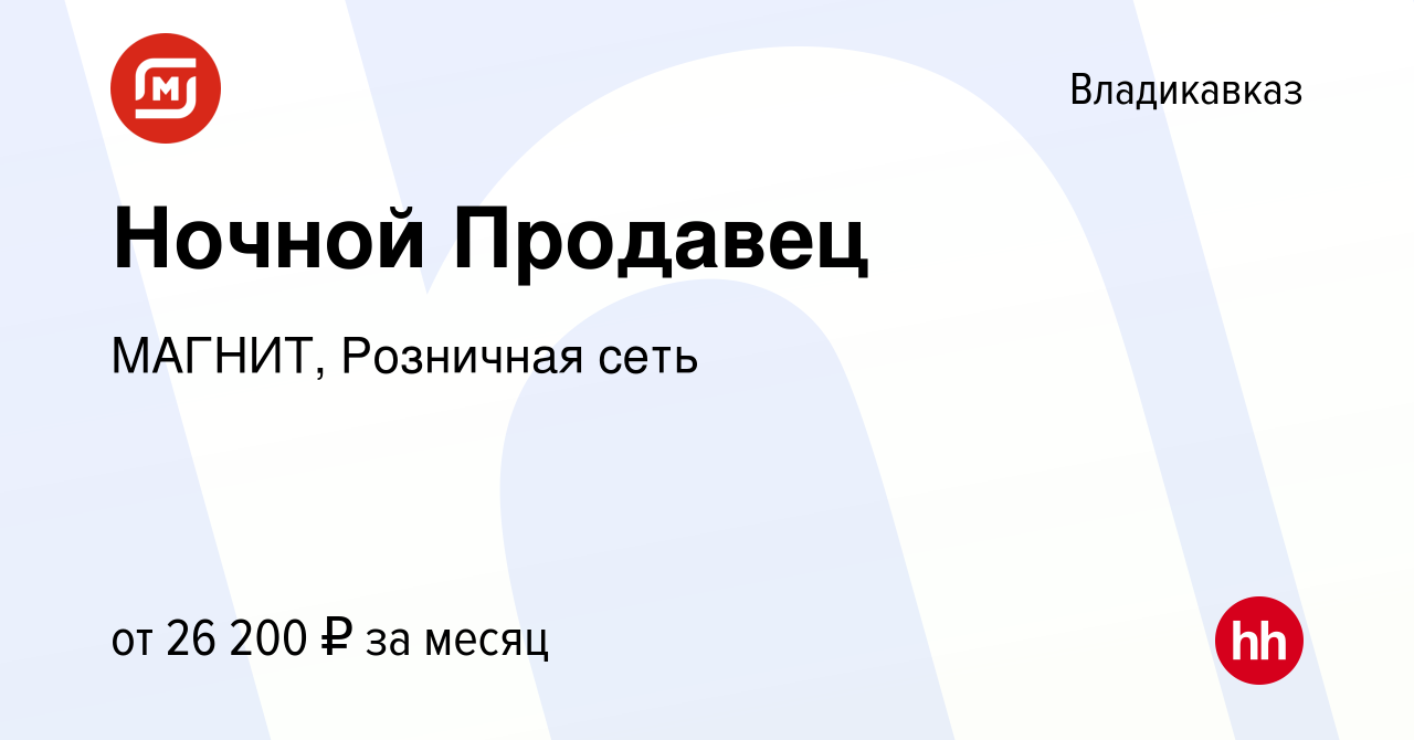 Вакансия Ночной Продавец во Владикавказе, работа в компании МАГНИТ,  Розничная сеть (вакансия в архиве c 4 мая 2022)