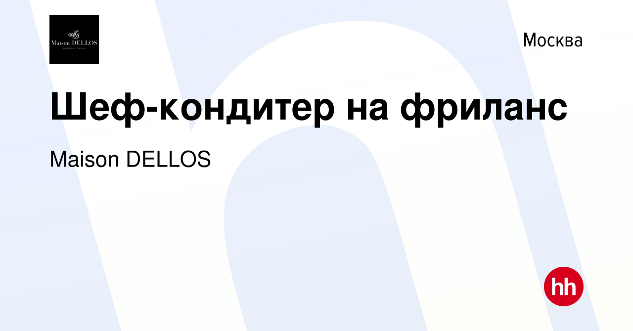 Вакансия Шеф-кондитер на фриланс в Москве, работа в компании Maison DELLOS  (вакансия в архиве c 8 марта 2022)