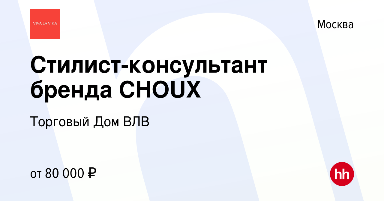 Вакансия Стилист-консультант бренда CHOUX в Москве, работа в компании  Торговый Дом ВЛВ (вакансия в архиве c 23 марта 2022)