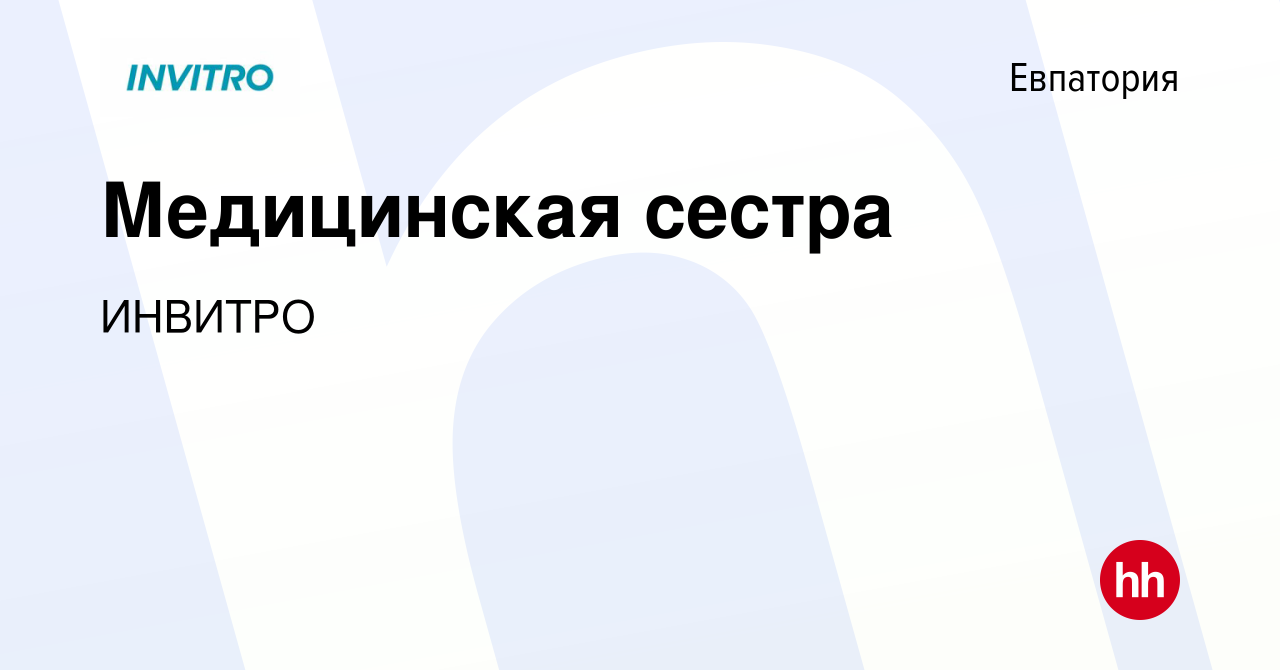 Вакансия Медицинская сестра в Евпатории, работа в компании ИНВИТРО  (вакансия в архиве c 23 марта 2022)