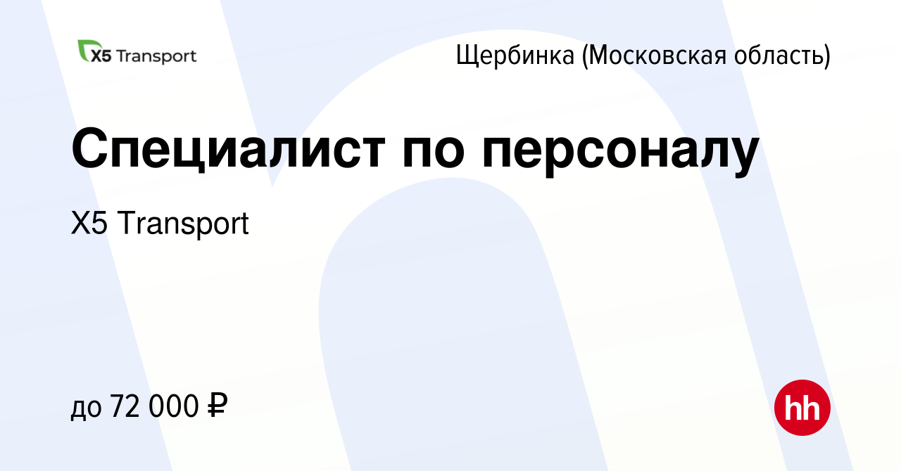 Вакансия Специалист по персоналу в Щербинке, работа в компании Х5 Transport  (вакансия в архиве c 23 марта 2022)